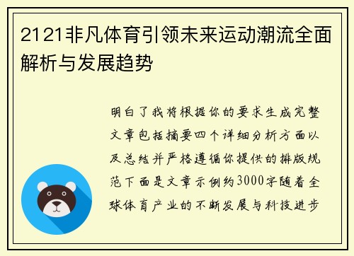 2121非凡体育引领未来运动潮流全面解析与发展趋势