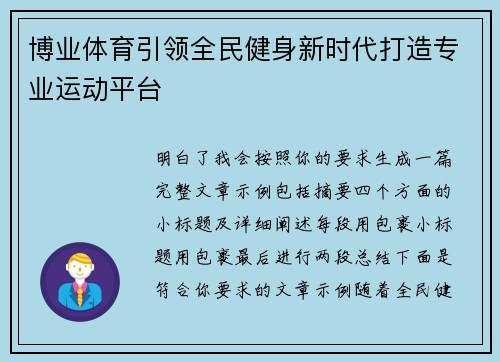 博业体育引领全民健身新时代打造专业运动平台