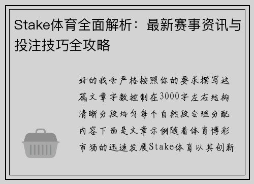 Stake体育全面解析:最新赛事资讯与投注技巧全攻略 Stake体育全面解析:最新赛事资讯与投注技巧全攻略
