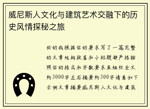 威尼斯人文化与建筑艺术交融下的历史风情探秘之旅 威尼斯人文化与建筑艺术交融下的历史风情探秘之旅