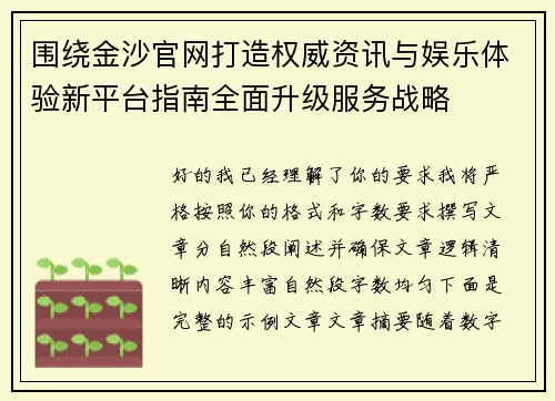围绕金沙官网打造权威资讯与娱乐体验新平台指南全面升级服务战略 围绕金沙官网打造权威资讯与娱乐体验新平台指南全面升级服务战略