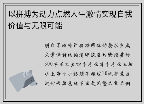 以拼搏为动力点燃人生激情实现自我价值与无限可能