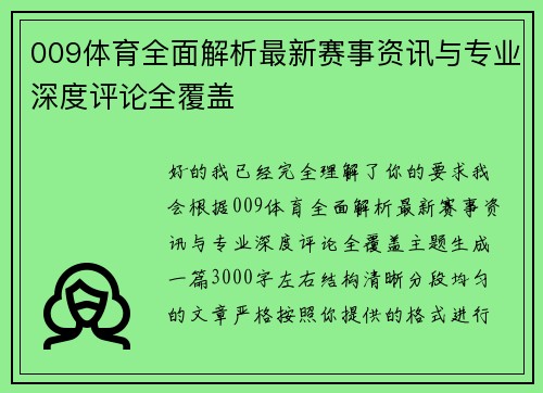 009体育全面解析最新赛事资讯与专业深度评论全覆盖