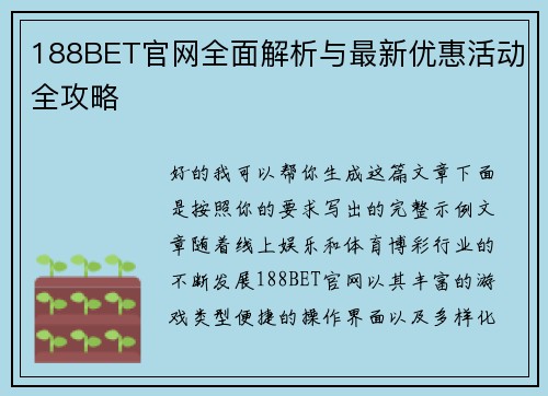 188BET官网全面解析与最新优惠活动全攻略