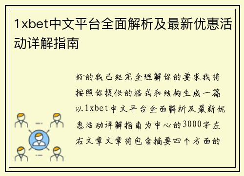 1xbet中文平台全面解析及最新优惠活动详解指南 1xbet中文平台全面解析及最新优惠活动详解指南