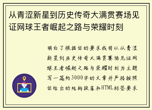 从青涩新星到历史传奇大满贯赛场见证网球王者崛起之路与荣耀时刻