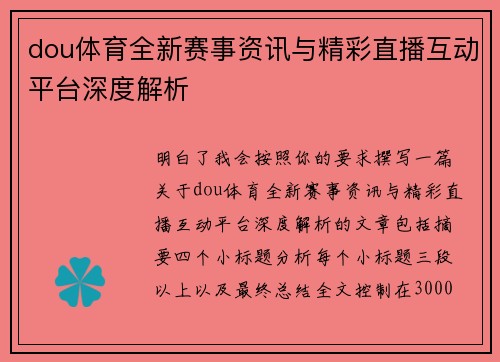 dou体育全新赛事资讯与精彩直播互动平台深度解析