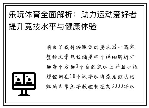 乐玩体育全面解析：助力运动爱好者提升竞技水平与健康体验