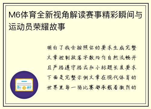 M6体育全新视角解读赛事精彩瞬间与运动员荣耀故事