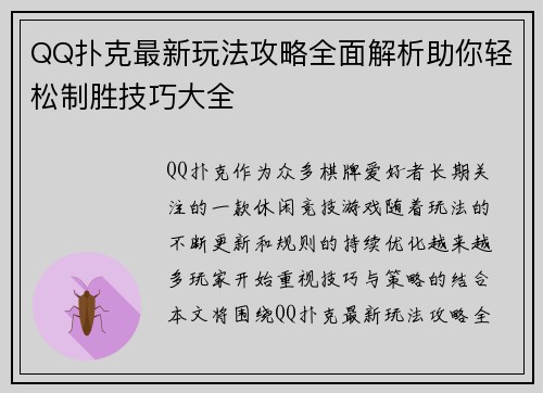 QQ扑克最新玩法攻略全面解析助你轻松制胜技巧大全