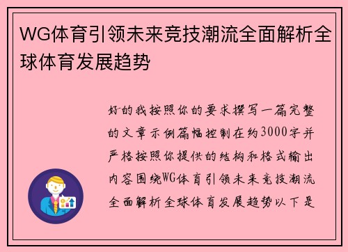 WG体育引领未来竞技潮流全面解析全球体育发展趋势