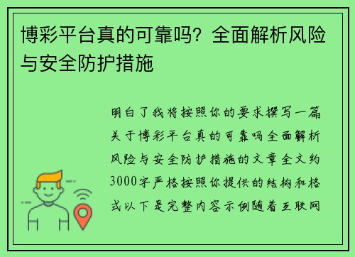 博彩平台真的可靠吗？全面解析风险与安全防护措施