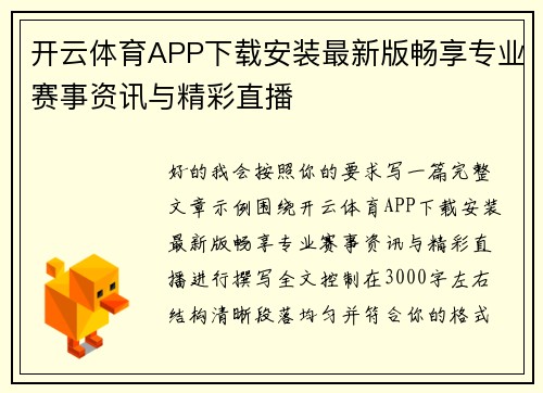 开云体育APP下载安装最新版畅享专业赛事资讯与精彩直播