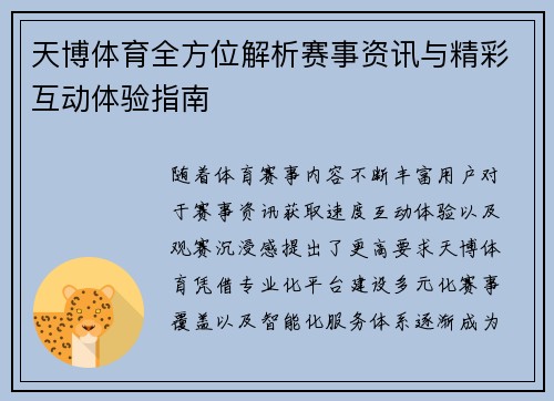 天博体育全方位解析赛事资讯与精彩互动体验指南