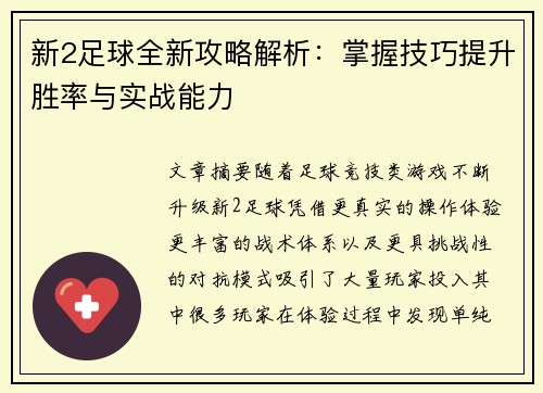 新2足球全新攻略解析：掌握技巧提升胜率与实战能力