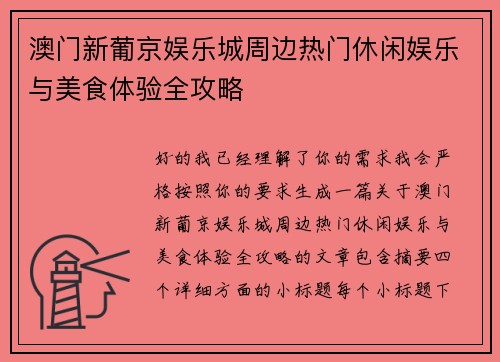 澳门新葡京娱乐城周边热门休闲娱乐与美食体验全攻略