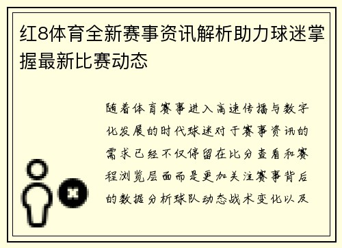 红8体育全新赛事资讯解析助力球迷掌握最新比赛动态