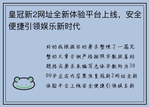 皇冠新2网址全新体验平台上线,安全便捷引领娱乐新时代 皇冠新2网址全新体验平台上线,安全便捷引领娱乐新时代