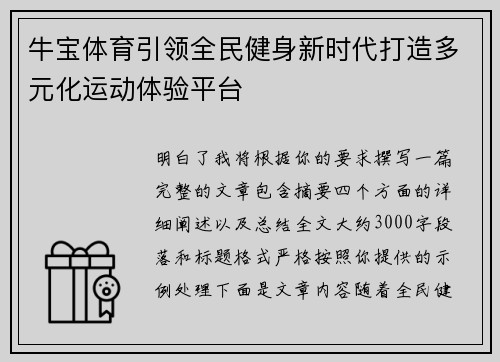 牛宝体育引领全民健身新时代打造多元化运动体验平台 牛宝体育引领全民健身新时代打造多元化运动体验平台