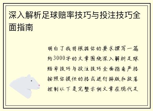 深入解析足球赔率技巧与投注技巧全面指南 深入解析足球赔率技巧与投注技巧全面指南