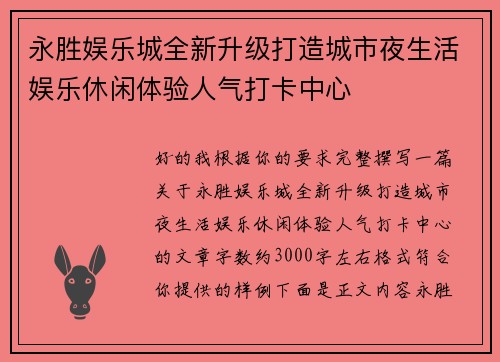 永胜娱乐城全新升级打造城市夜生活娱乐休闲体验人气打卡中心