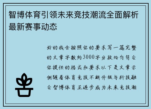 智博体育引领未来竞技潮流全面解析最新赛事动态 智博体育引领未来竞技潮流全面解析最新赛事动态