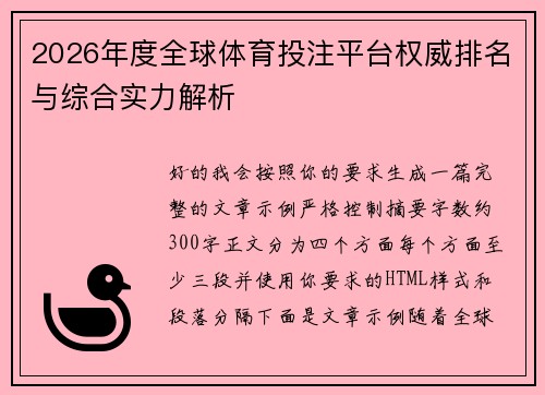 2026年度全球体育投注平台权威排名与综合实力解析 2026年度全球体育投注平台权威排名与综合实力解析