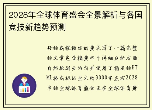 2028年全球体育盛会全景解析与各国竞技新趋势预测 2028年全球体育盛会全景解析与各国竞技新趋势预测