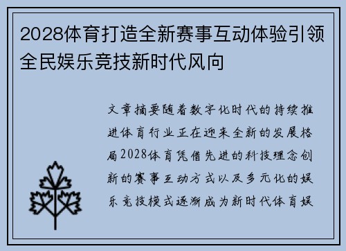 2028体育打造全新赛事互动体验引领全民娱乐竞技新时代风向