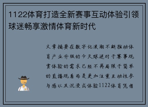 1122体育打造全新赛事互动体验引领球迷畅享激情体育新时代