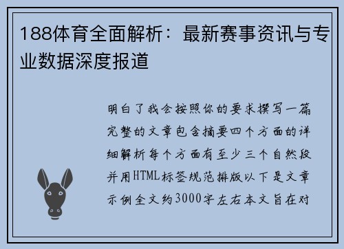 188体育全面解析：最新赛事资讯与专业数据深度报道