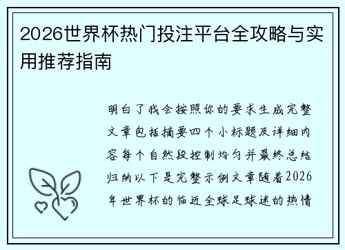 2026世界杯热门投注平台全攻略与实用推荐指南 2026世界杯热门投注平台全攻略与实用推荐指南