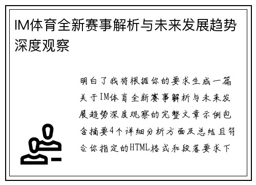 IM体育全新赛事解析与未来发展趋势深度观察