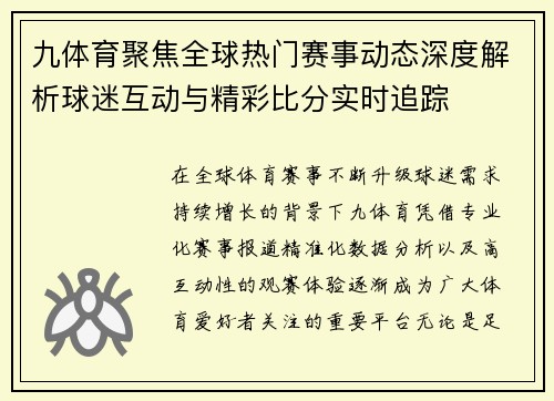 九体育聚焦全球热门赛事动态深度解析球迷互动与精彩比分实时追踪