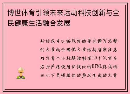 博世体育引领未来运动科技创新与全民健康生活融合发展 博世体育引领未来运动科技创新与全民健康生活融合发展