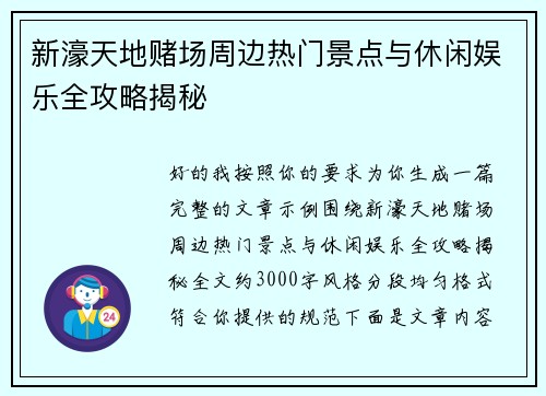 新濠天地赌场周边热门景点与休闲娱乐全攻略揭秘 新濠天地赌场周边热门景点与休闲娱乐全攻略揭秘