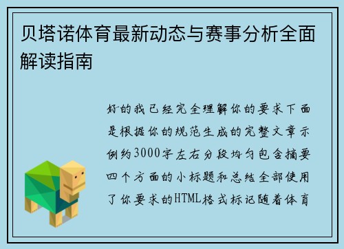 贝塔诺体育最新动态与赛事分析全面解读指南 贝塔诺体育最新动态与赛事分析全面解读指南