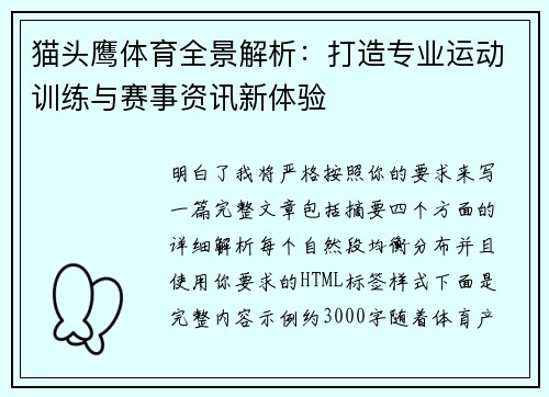 猫头鹰体育全景解析:打造专业运动训练与赛事资讯新体验 猫头鹰体育全景解析:打造专业运动训练与赛事资讯新体验