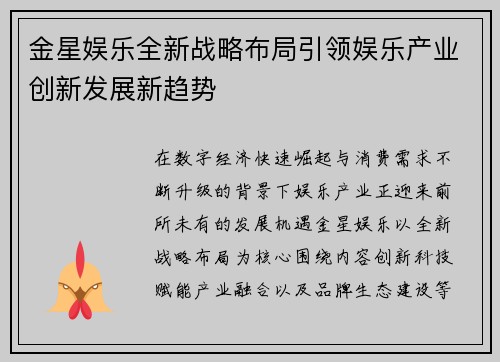 金星娱乐全新战略布局引领娱乐产业创新发展新趋势 金星娱乐全新战略布局引领娱乐产业创新发展新趋势
