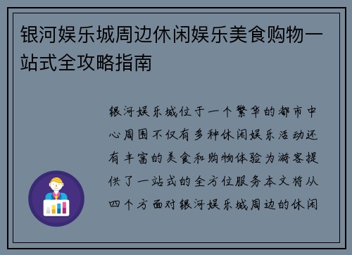 银河娱乐城周边休闲娱乐美食购物一站式全攻略指南 银河娱乐城周边休闲娱乐美食购物一站式全攻略指南
