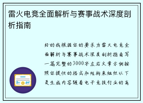 雷火电竞全面解析与赛事战术深度剖析指南 雷火电竞全面解析与赛事战术深度剖析指南