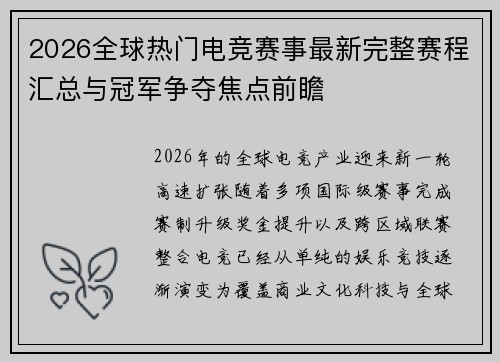 2026全球热门电竞赛事最新完整赛程汇总与冠军争夺焦点前瞻 2026全球热门电竞赛事最新完整赛程汇总与冠军争夺焦点前瞻