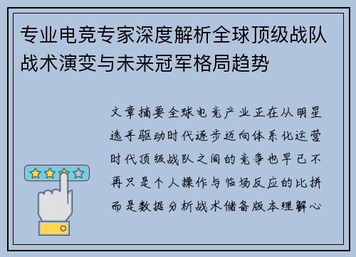 专业电竞专家深度解析全球顶级战队战术演变与未来冠军格局趋势 专业电竞专家深度解析全球顶级战队战术演变与未来冠军格局趋势