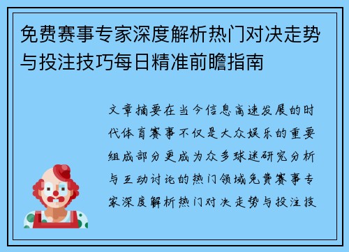 免费赛事专家深度解析热门对决走势与投注技巧每日精准前瞻指南 免费赛事专家深度解析热门对决走势与投注技巧每日精准前瞻指南