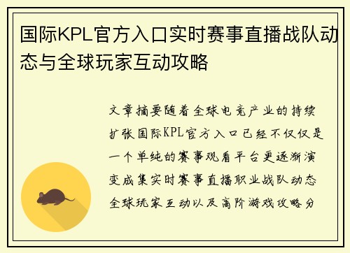 国际KPL官方入口实时赛事直播战队动态与全球玩家互动攻略 国际KPL官方入口实时赛事直播战队动态与全球玩家互动攻略