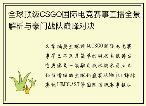 全球顶级CSGO国际电竞赛事直播全景解析与豪门战队巅峰对决 全球顶级CSGO国际电竞赛事直播全景解析与豪门战队巅峰对决