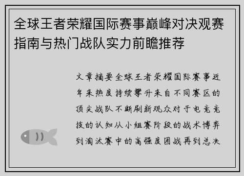 全球王者荣耀国际赛事巅峰对决观赛指南与热门战队实力前瞻推荐