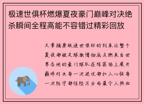 极速世俱杯燃爆夏夜豪门巅峰对决绝杀瞬间全程高能不容错过精彩回放 极速世俱杯燃爆夏夜豪门巅峰对决绝杀瞬间全程高能不容错过精彩回放