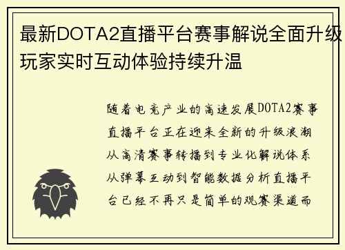 最新DOTA2直播平台赛事解说全面升级玩家实时互动体验持续升温