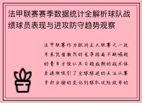 法甲联赛赛季数据统计全解析球队战绩球员表现与进攻防守趋势观察